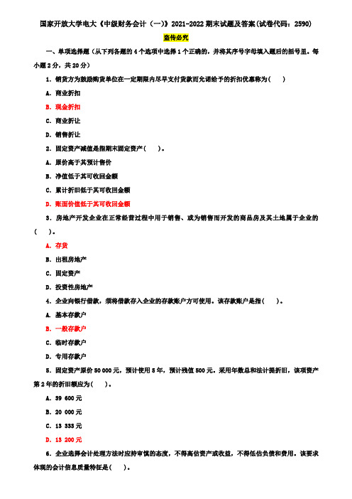 国家开放大学电大《中级财务会计(一)》2021-2022期末试题及答案(试卷代码：2590)