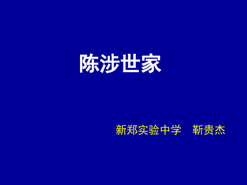 九语2上1课陈涉世家