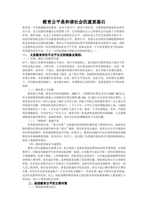 教育公平是和谐社会的重要基石