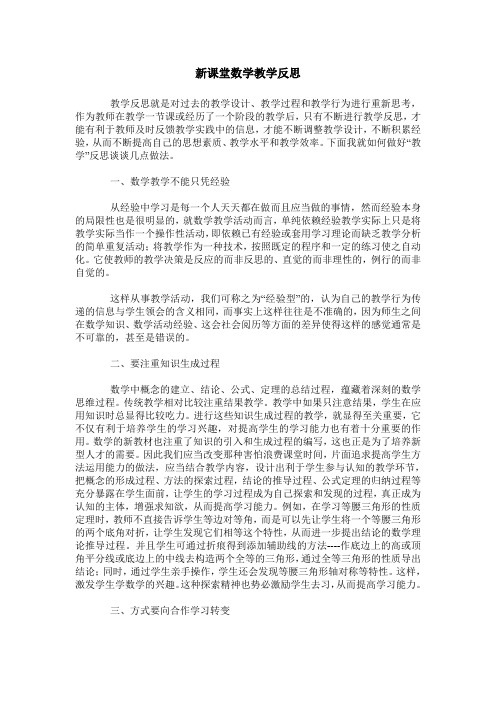 新课堂数学教学反思