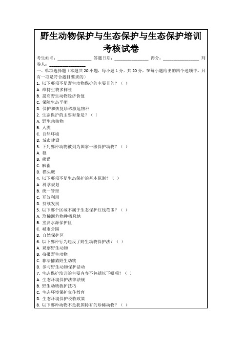 野生动物保护与生态保护与生态保护培训考核试卷