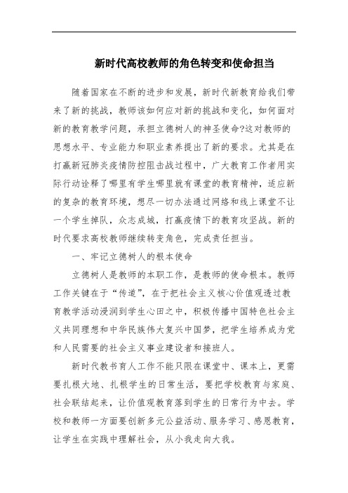 新时代高校教师的角色转变和使命担当一