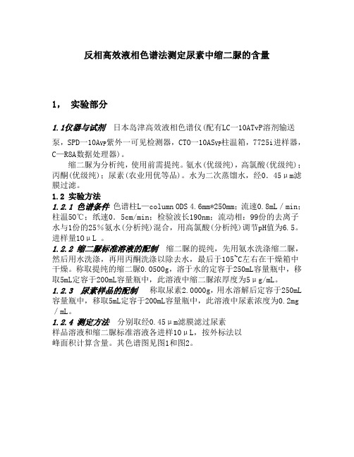 反相高效液相色谱法测定尿素中缩二脲的含量