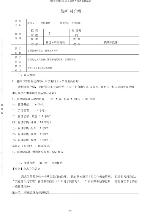 《管理学基础》单凤儒第六版教案精编版