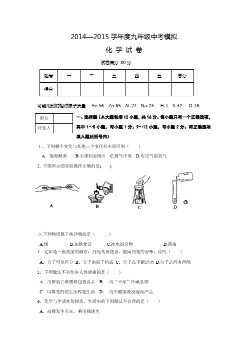 抚顺市房申中学2014--2015九年级化学中考模拟试卷人教版