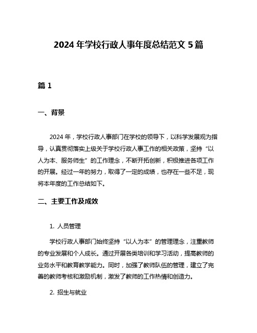 2024年学校行政人事年度总结范文5篇