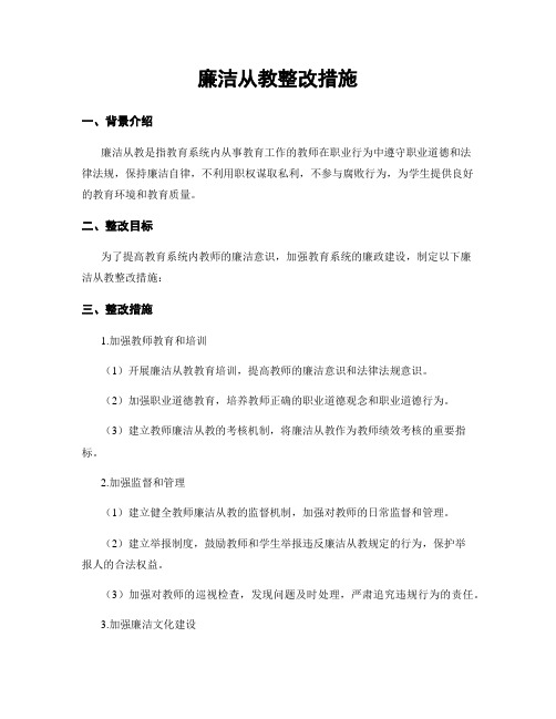 廉洁从教整改措施