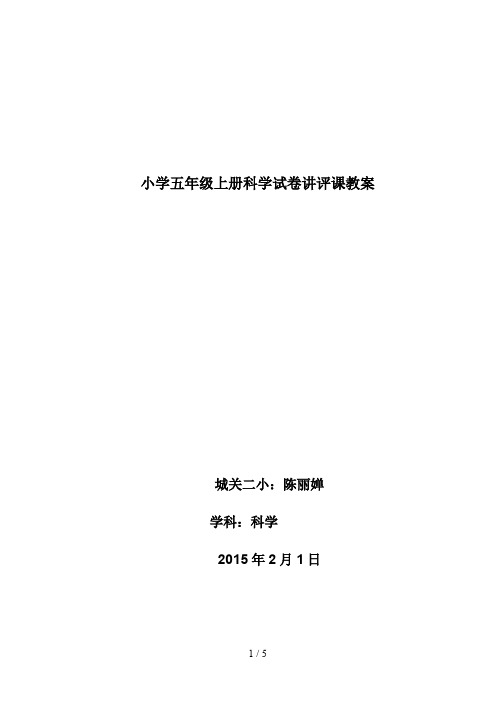 小学五年级上册科学试卷讲评课教案