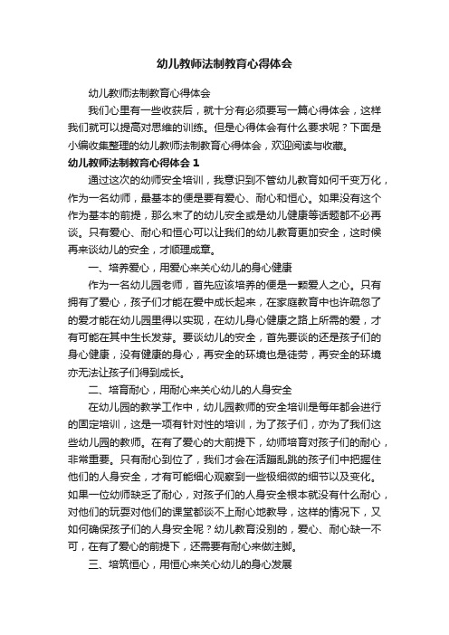 幼儿教师法制教育心得体会