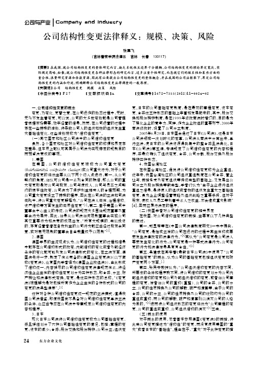 公司结构性变更法律释义规模、决策、风险