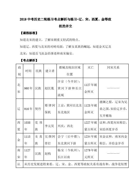 2019中考历史二轮练习考点解析与练习-辽、宋、西夏、金等政权的并立.doc