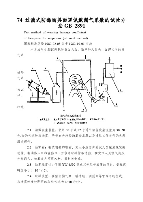 74 过滤式防毒面具面罩佩戴漏气系数的试验方法GB 2891.6-82