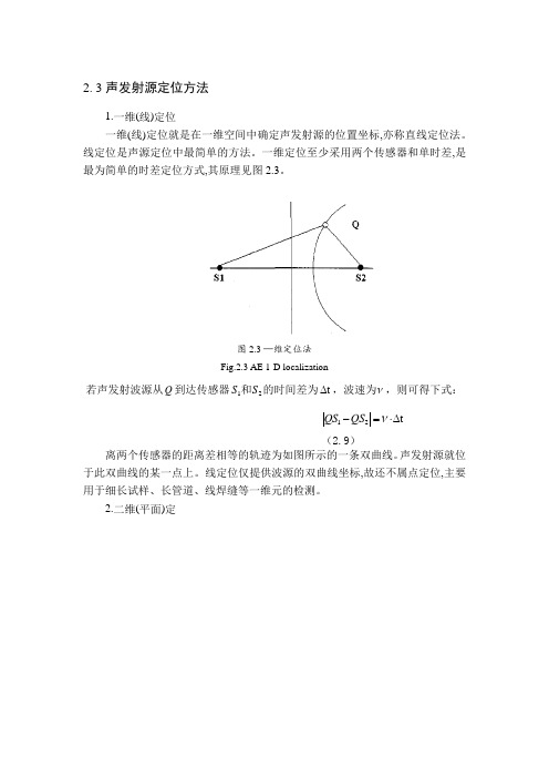 声发射源的定位方法