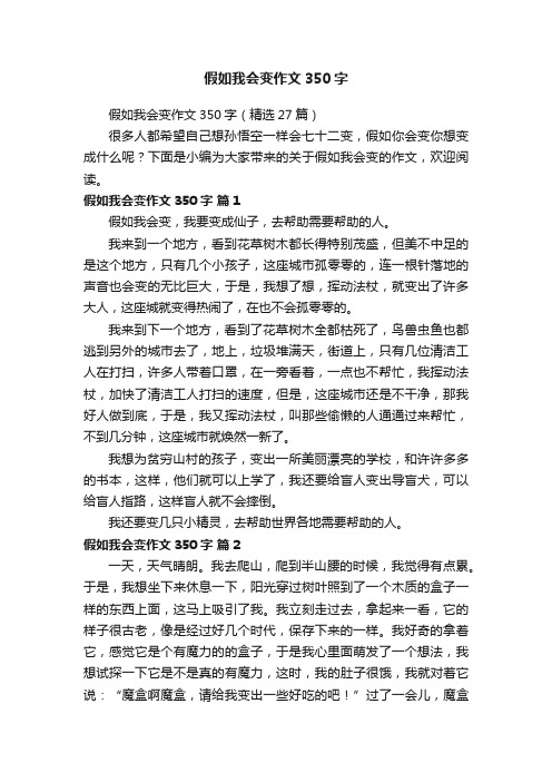 假如我会变作文350字（精选27篇）