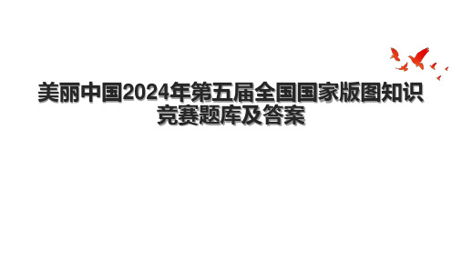 美丽中国2024年第五届全国国家版图知识竞赛题库及答案