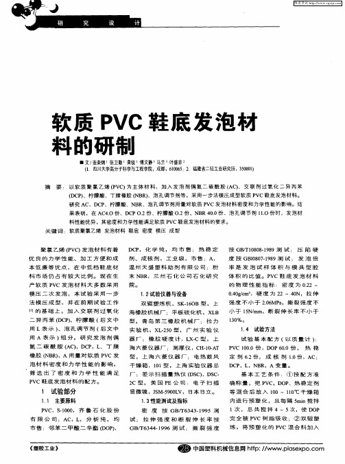 软质PVC鞋底发泡材料的研制