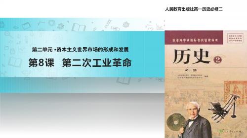 高中历史人教版必修二8【教学课件】《第二次工业革命》