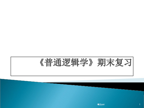 普通逻辑学期末复习要点