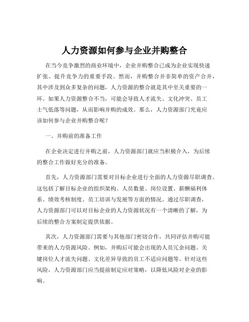 人力资源如何参与企业并购整合