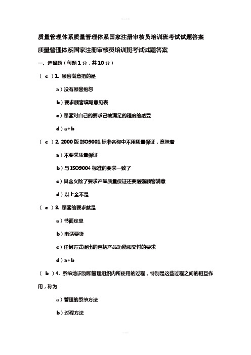 质量管理体系国家注册审核员培训班考试试题答案(第1套答案)