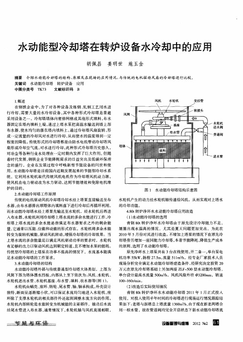 水动能型冷却塔在转炉设备水冷却中的应用