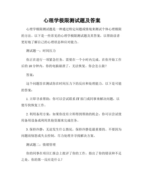 心理学极限测试题及答案