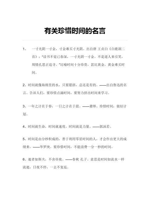 关于珍惜时间的名人名句或警句