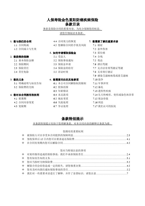 人保寿险金色重阳防癌疾病保险利益条款