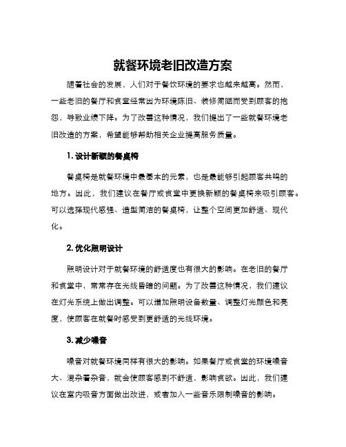 就餐环境老旧改造方案