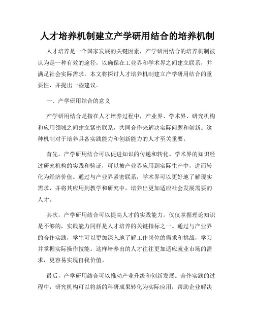 人才培养机制建立产学研用结合的培养机制