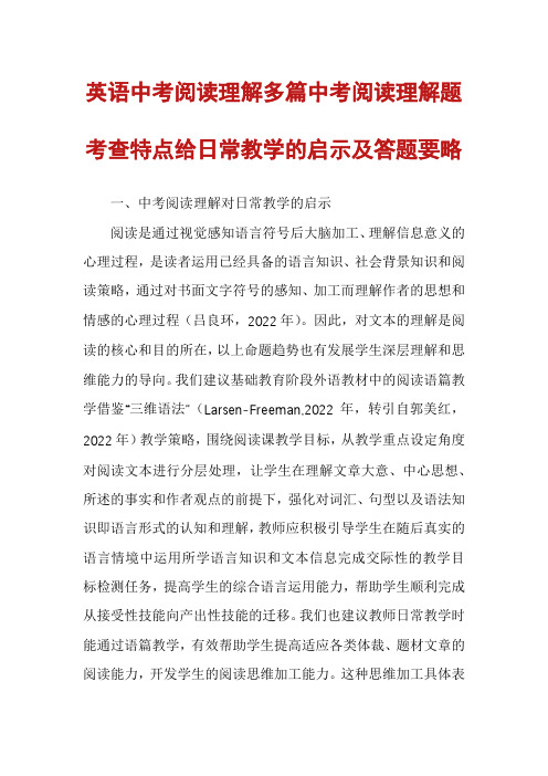 英语中考阅读理解多篇中考阅读理解题考查特点给日常教学的启示及答题要略