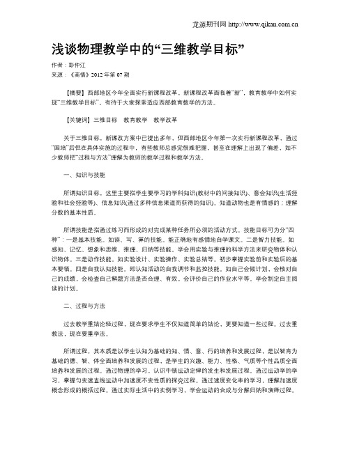 浅谈物理教学中的“三维教学目标”