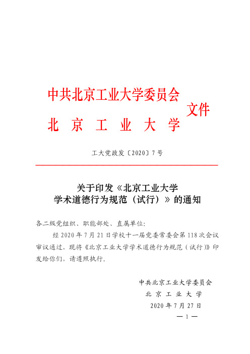 工大党政发〔2020〕7号  关于印发《北京工业大学学术道德行为规范》(试行)的通知 (2)