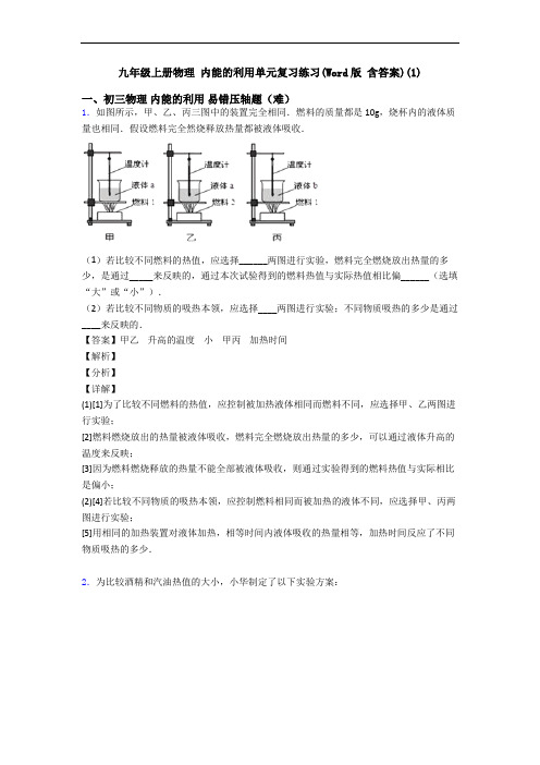 九年级上册物理 内能的利用单元复习练习(Word版 含答案)(1)