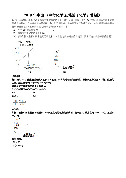 2019年广东省中山市中考化学总复习必刷题《化学计算题》(word版有答案)