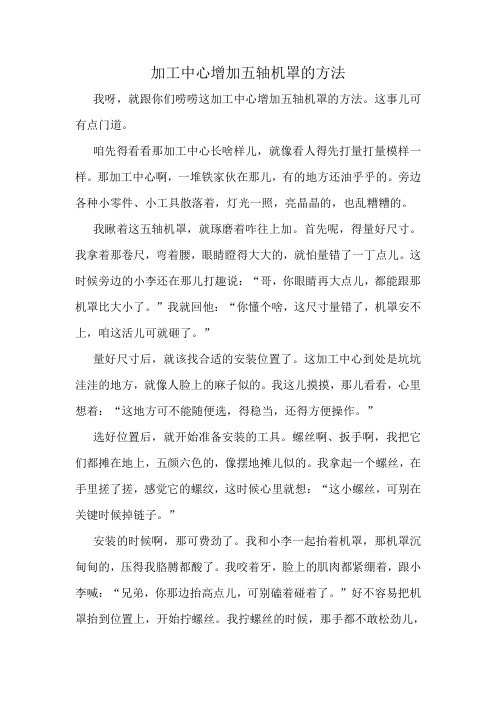 加工中心增加五轴机罩的方法