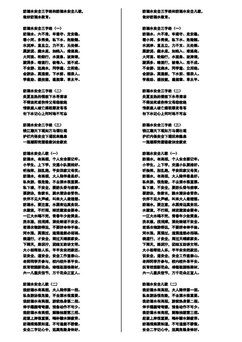 防溺水安全三字经和防溺水安全儿歌