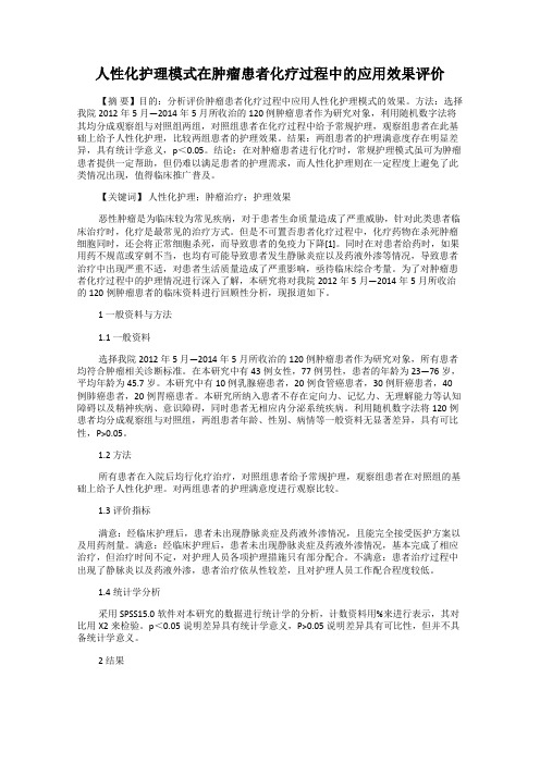 人性化护理模式在肿瘤患者化疗过程中的应用效果评价