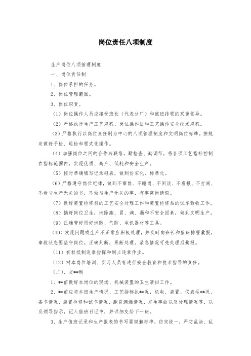 岗位责任八项制度