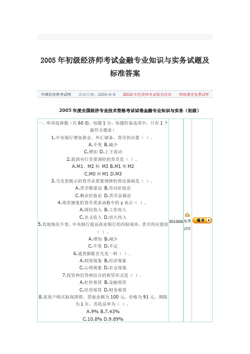 2005年初级经济师金融专业知识与实务真题