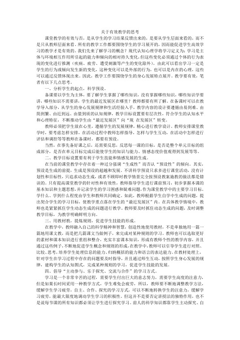 关于有效教学的思考