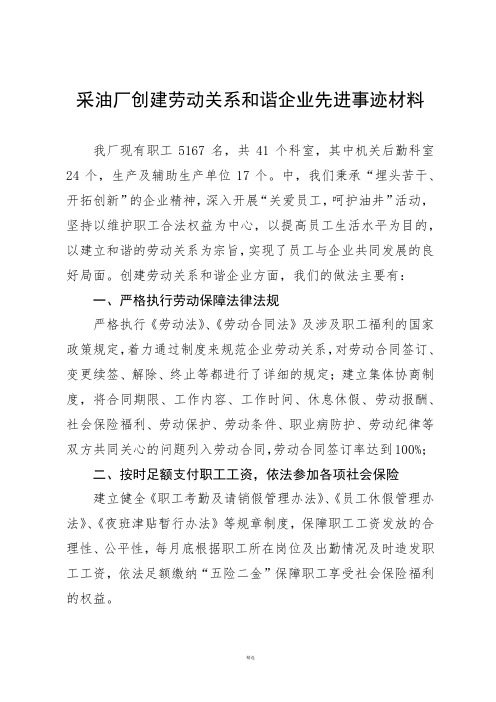 创建劳动关系和谐企业先进事迹材料