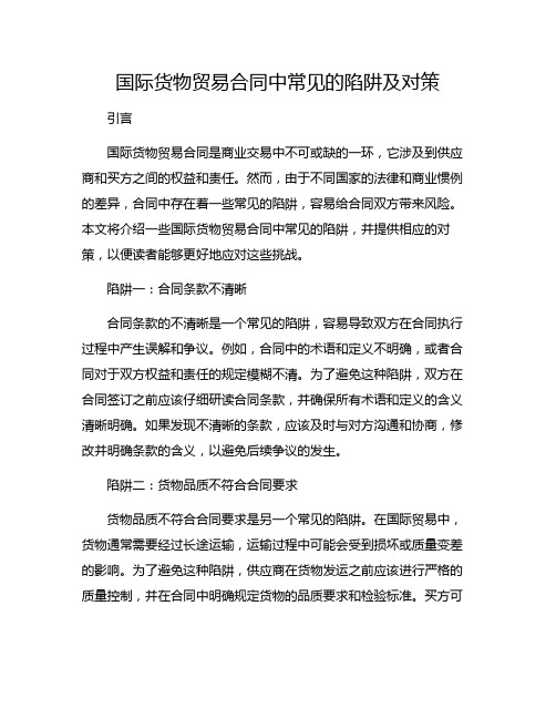 国际货物贸易合同中常见的陷阱及对策(全文)