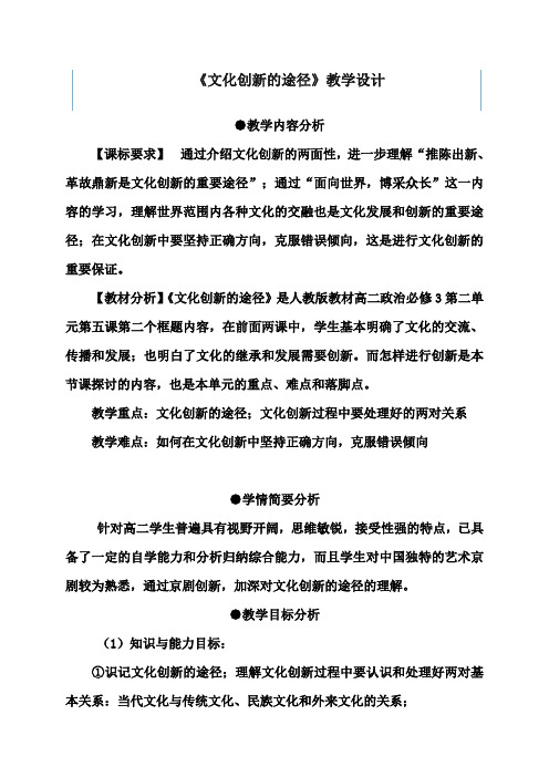 新课标人教版高中思想政治必修3《文化创新的途径》教学设计