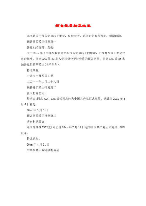 预备党员转正批复