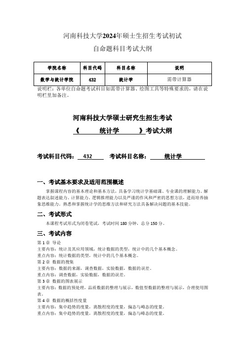 河南科技大学2024年研究生自命题大纲  432 统计学考试大纲