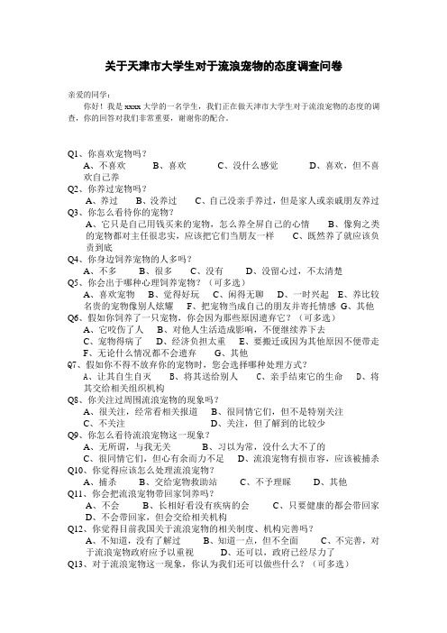 关于天津市大学生对于流浪宠物的态度调查问卷