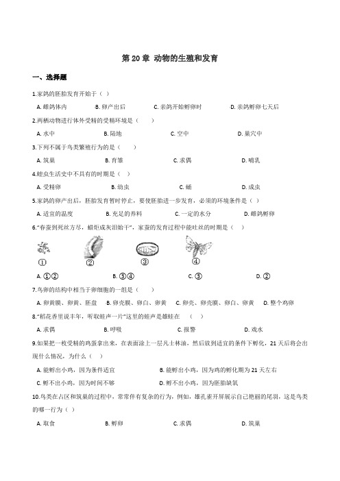 苏科版八年级上册生物 第七单元 第20章 动物的生殖和发育 单元巩固练习题及解析