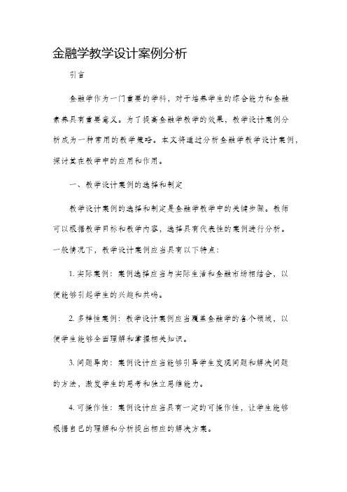 金融学教学设计案例分析