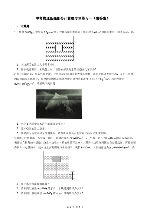 中考物理压强部分计算题专项练习一(附答案)